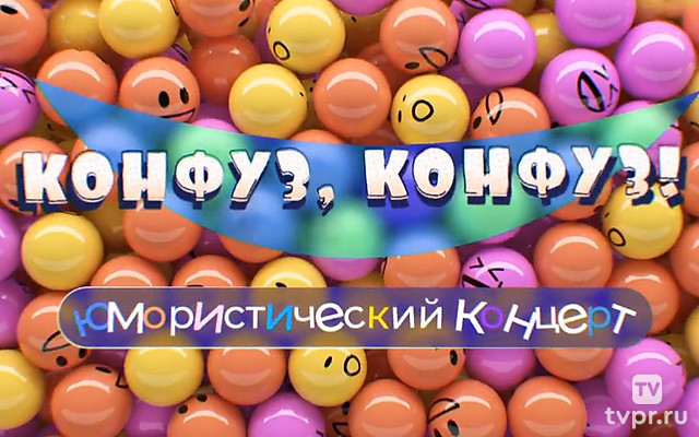 Конфуз, конфуз!