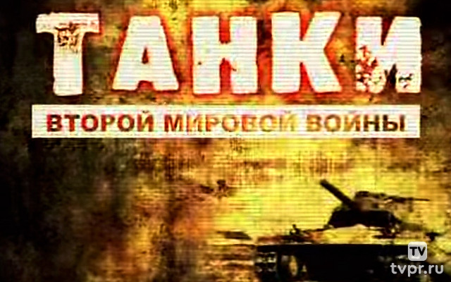 Танки Второй мировой войны