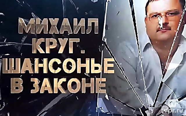 Михаил Круг. Шансонье в законе