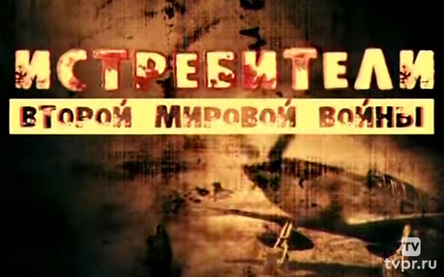 Истребители Второй мировой войны