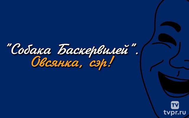 Собака Баскервилей. Овсянка, сэр!