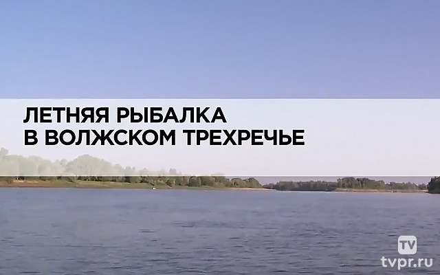 Летняя рыбалка в волжском трехречье