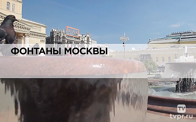Фонтаны Москвы