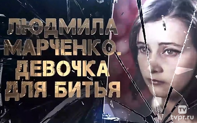 Людмила Марченко. Девочка для битья