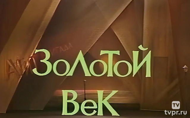 Золотой век