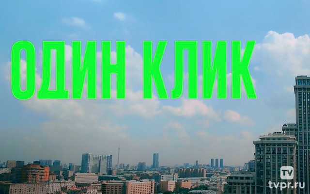 Один клик