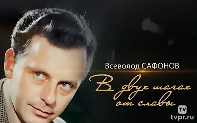 Всеволод Сафонов. В двух шагах от славы