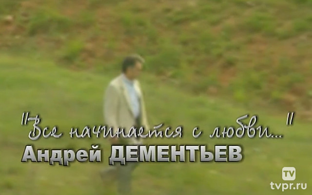 Андрей Дементьев. Всё начинается с любви...