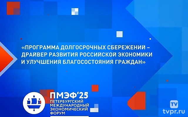 ПМЭФ-2025. Сессия «Программа долгосрочных сбережений – драйвер развития российской экономики и улучшения благосостояния граждан»