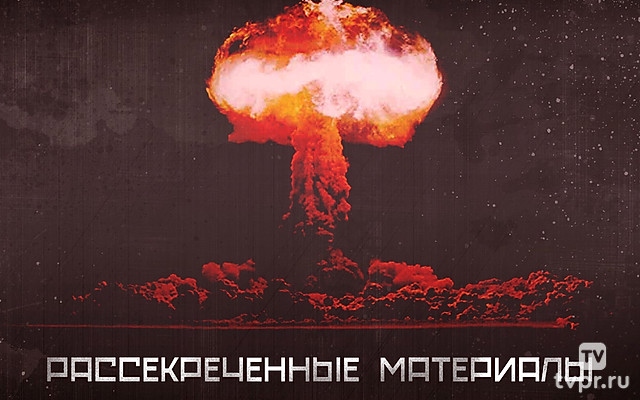 Бывший СССР: Рассекреченные материалы