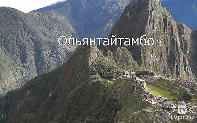 Ольянтайтамбо. Перу