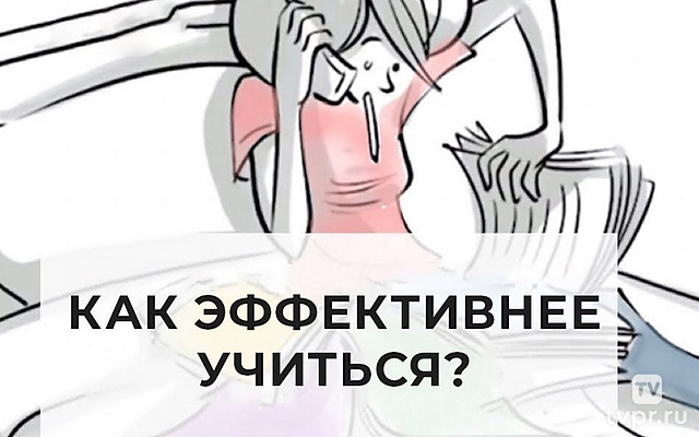 Как эффективнее учиться? 10+ советов