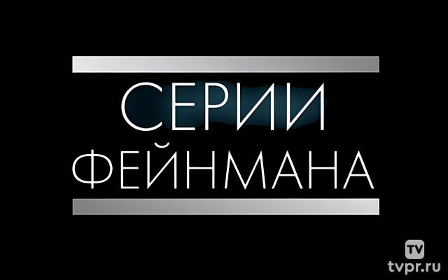 Серии Фейнмана