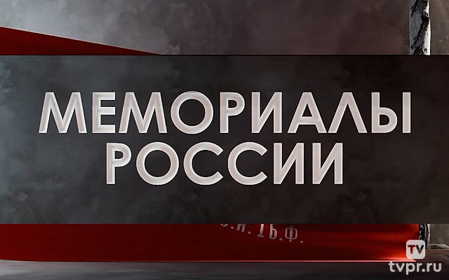 Мемориалы России