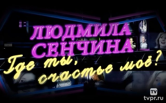 Людмила Сенчина. Где ты, счастье моё?