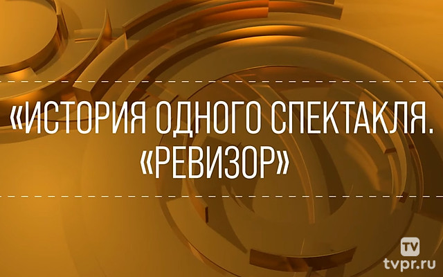 История одного спектакля