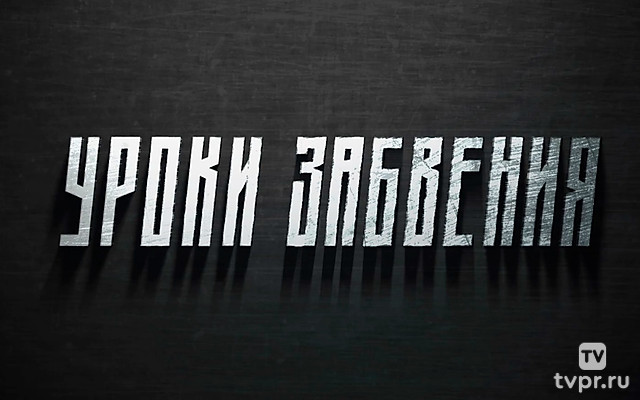 Уроки забвения