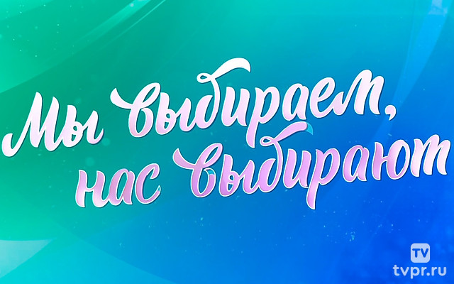 Мы выбираем, нас выбирают