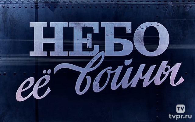 Небо ее войны