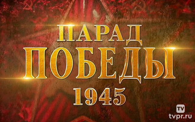 Парад Победы