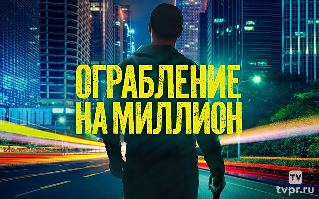 Ограбление на миллион