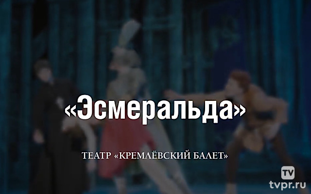 Эсмеральда