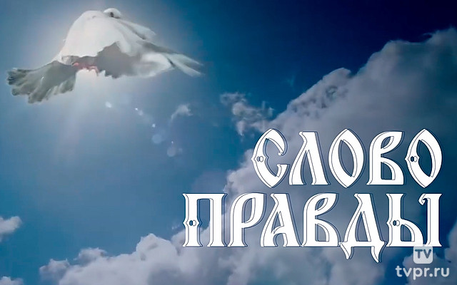 Слово правды