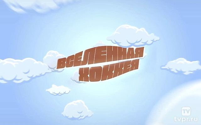 Вселенная хоккея