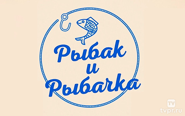 Рыбак и рыбачка