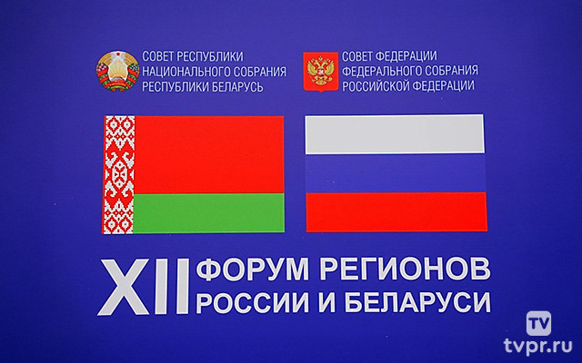 Пленарное заседание ХII Форума регионов России и Беларуси