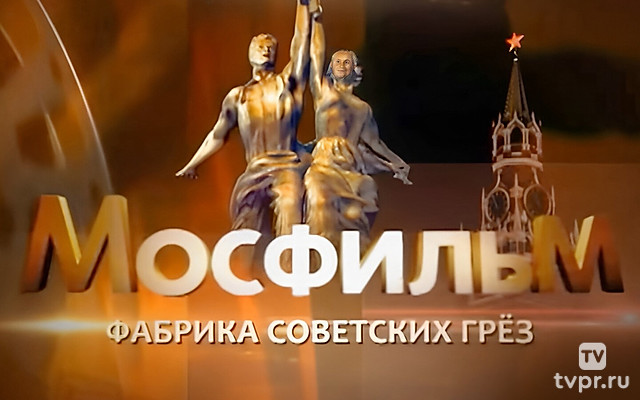 Мосфильм. Фабрика советских грёз