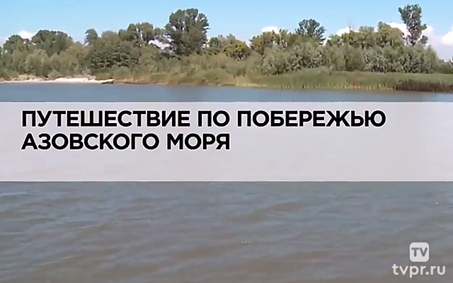 Путешествие по побережью Азовского моря