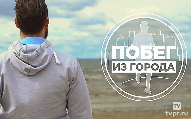 Побег из города