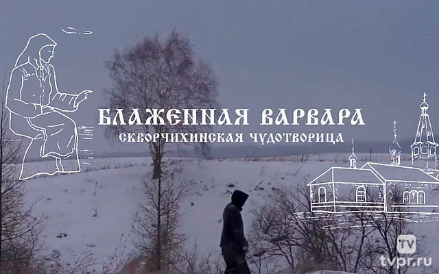 Блаженная Варвара. Скворчихинская чудотворица