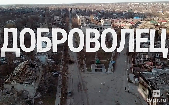 Доброволец