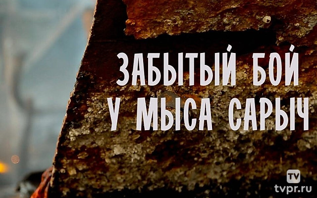 Забытый бой у мыса Сарыч