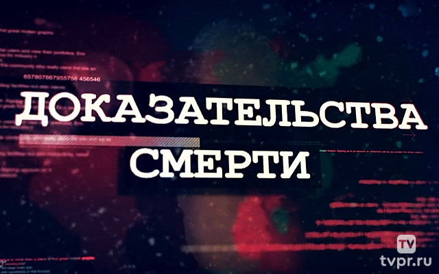 Доказательства смерти
