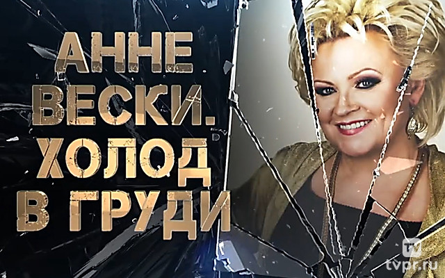 Анне Вески. Холод в груди