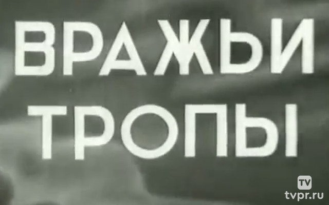 Вражьи тропы