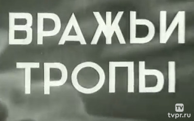 Вражьи тропы