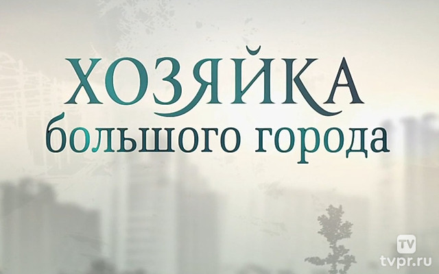 Хозяйка большого города