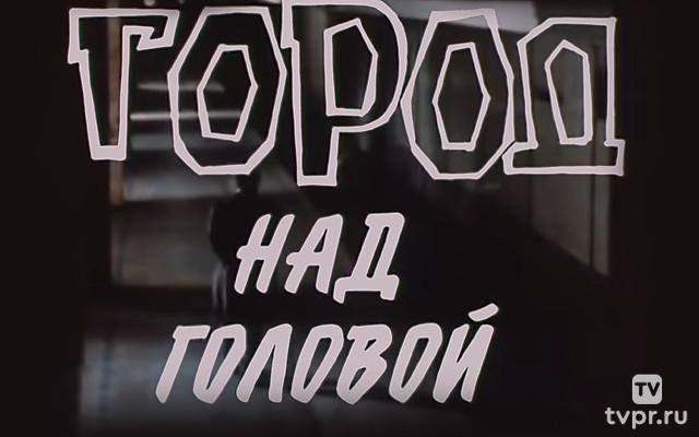 Город над головой