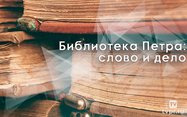 Библиотека Петра: слово и дело