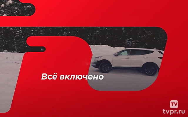 Всё включено