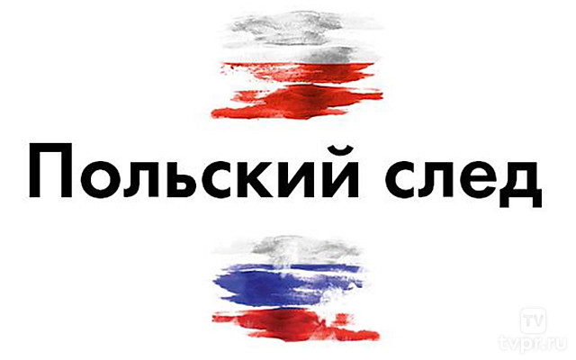 Польский след