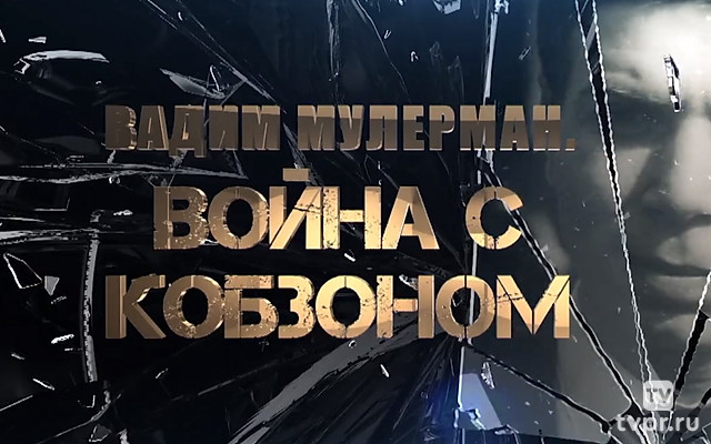 Вадим Мулерман. Война с Кобзоном