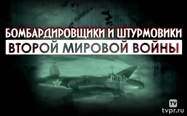 Бомбардировщики и штурмовики Второй мировой войны