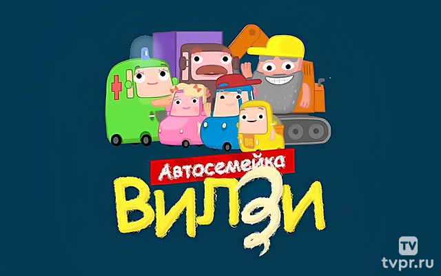 Автосемейка Вилзи