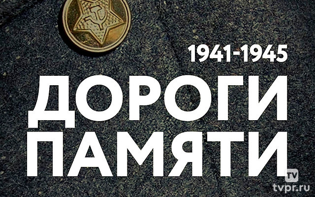 Дороги памяти