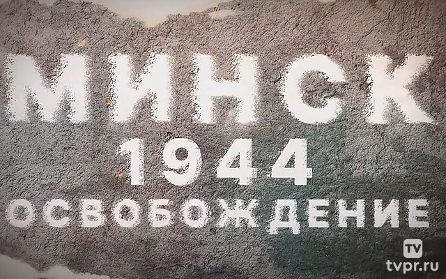Минск 1944. Освобождение